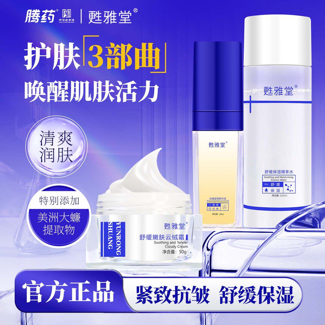 腾药官方旗舰店甦雅堂抗皱紧致精华液嫩肤爽肤水保湿精粹水面霜