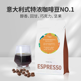 淳时意大利式 特浓拼配咖啡豆NO.1醇香回甘巧克力坚果风味454g