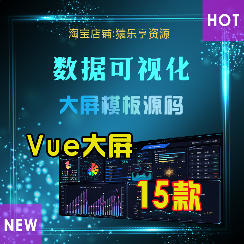 数据可视化大屏模板源码vue前端vue源码vue模板vue可视化15款软件