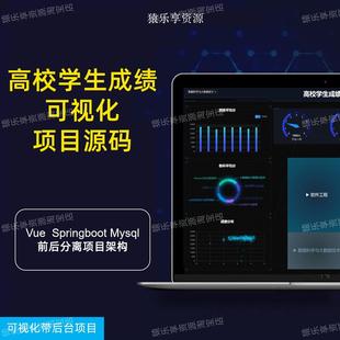 数据可视化带后台学生评价系统源码 vue项目springboot可视化web