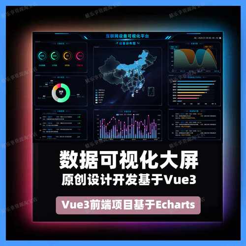vue3源码数据可视化vue项目数据大屏echarts图表源码动态图表前端