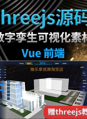 threejs源码教程数字孪生3d建模设计素材数据可视化vue前端开发