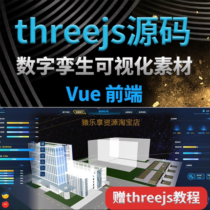 threejs源码教程数字孪生3d建模设计素材数据可视化vue前端开发