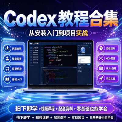 codex教程AI资料新合集CodeX零基础入门全套保姆级视频相关资料