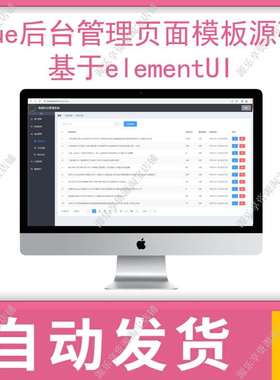 elementui项目 vue源码管理模板前端开发框架脚手架前后分离