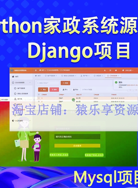 python家政系统源码python django项目源码mysqlweb开发pycharm
