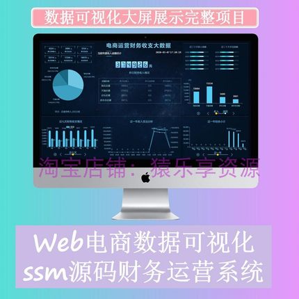 java大数据可视化大屏完整项目ssm框架源码电商运营管理系统