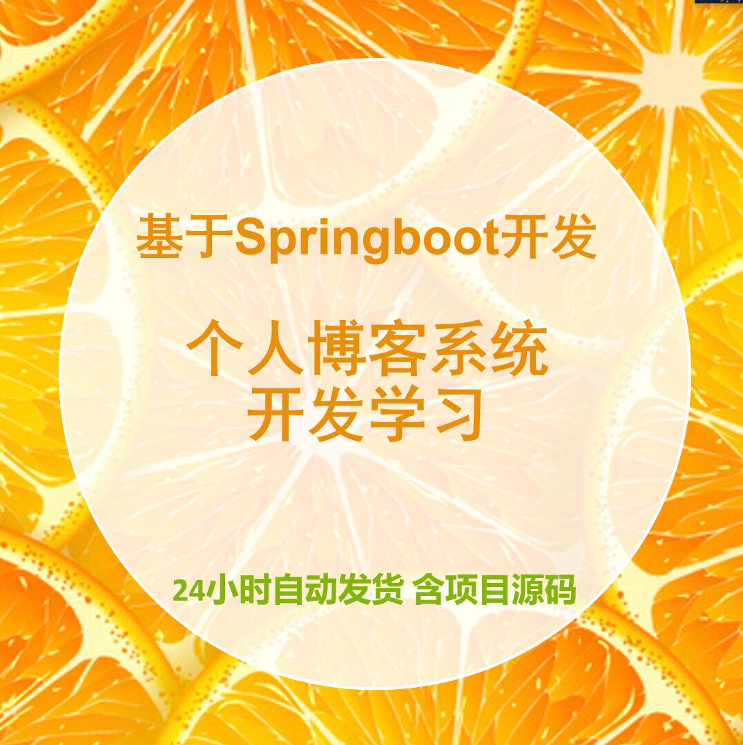 javaweb博客项目springboot开发学习个人博客源码