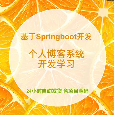 javaweb博客项目springboot开发学习个人博客源码
