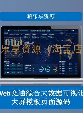 交通综合大数据可视化web前端模板页面源码H5云图echarts大屏