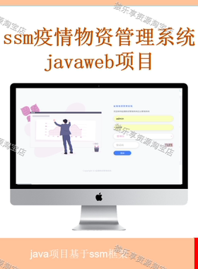 新冠疫情物资管理系统ssm项目源码web开发项目jsp源码javaweb