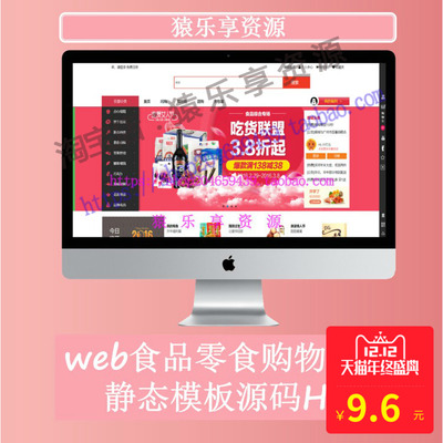web零食食品电商购物商城H5前端静态页面源码代码htmlcssjs