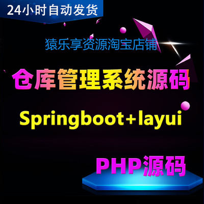 springboot源码仓库管理系统wms进销存源码java项目web开发layui