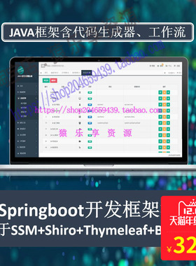 java开发框架Springboot后台管理SSM源码工作流Bootstrap代码生成