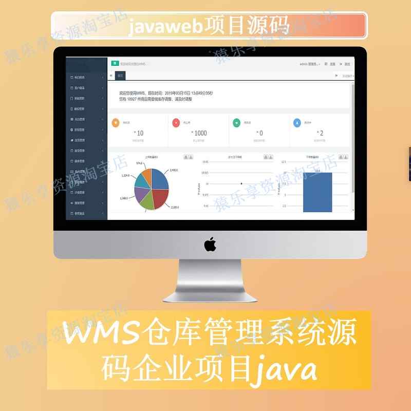 java仓库管理系统源码web项目wms库存管理带数据库ssh-封面