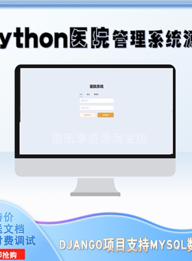python项目医院管理系统源码远程代运行django项目web源码带文档