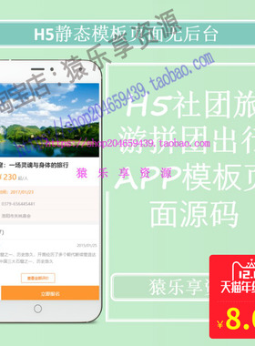 H5移动端在线旅游拼团社团民俗游前端模板页面源码APP静态页Html
