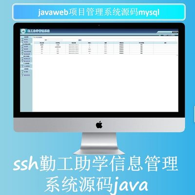 java项目源码实战案例javaweb源码学生助学管理系统源码ssh开发