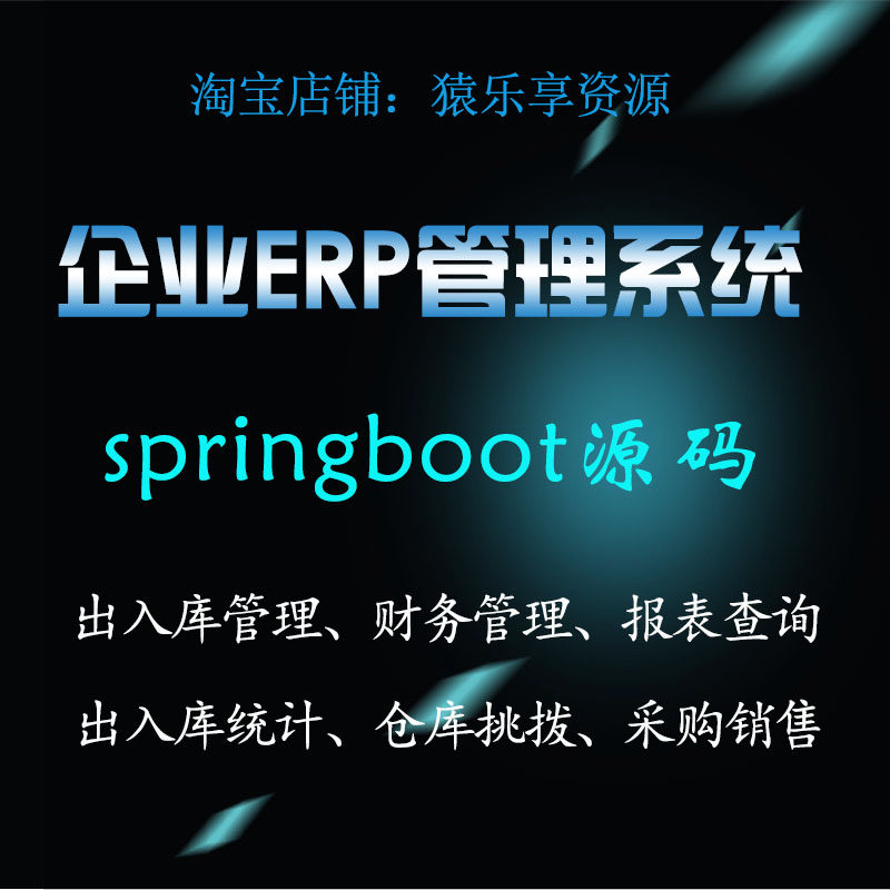 javaweb项目企业ERP信息管理系统源码springboot进销存erp系统