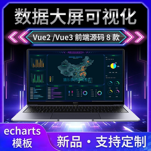 vue2 vue3数据可视化模板vue数据大屏源码echarts项目可视化大屏