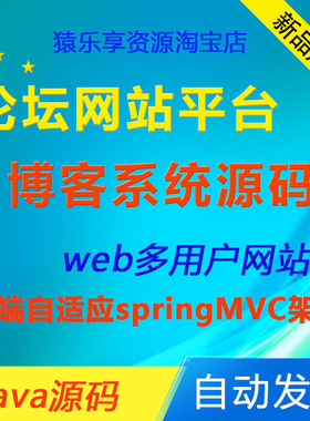java论坛系统源码多用户带后台博客平台springmvc项目mysql