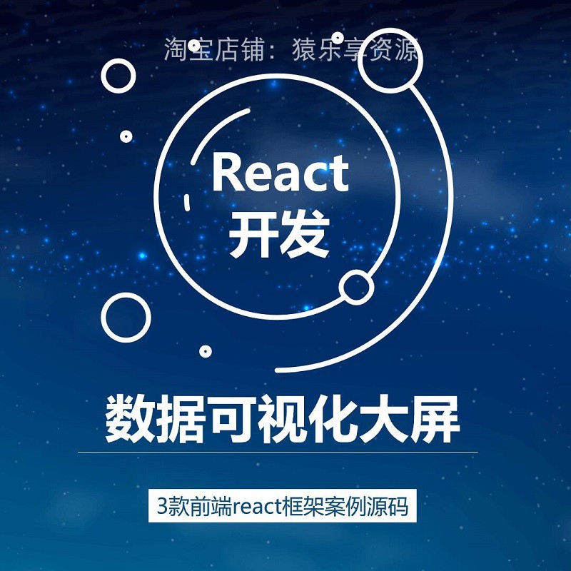 数据可视化大屏react源码前端项目datav大数据大屏模板echarts