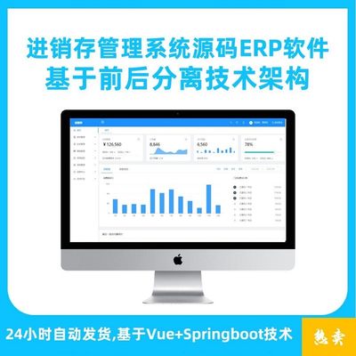 进销存管理软件 springboot+vue前后分离项目源码erp出入库管理