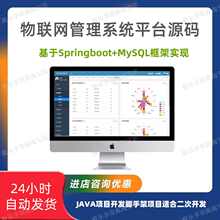 物联网平台源码springboot项目智慧平台项目代码iot设备风电开发