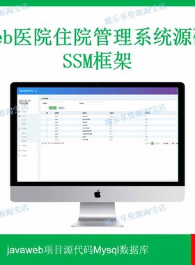 web医院住院管理系统源码ssm框架javaweb项目医院信息管理eclipse
