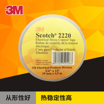 3MScotch2220# 电应力控制带橡胶胶带 耐高温爬电胶布灰色