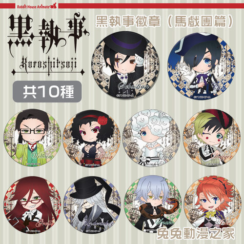 【全店满30包邮】黑执事马戏团夏尔赛巴斯动漫徽章挂件自制吧唧