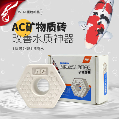 AC矿物质砖锦鲤发色鱼池抗跌酸户外金鱼改善水质过滤水族净水鱼缸