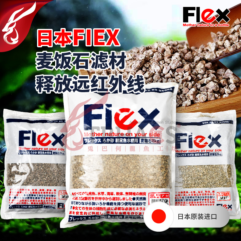 日本进口flex麦饭石释放远红外线