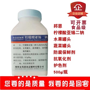 邦恩柠檬酸亚锡二钠食品级防腐保鲜剂水果罐头饮料食用菌食用500g