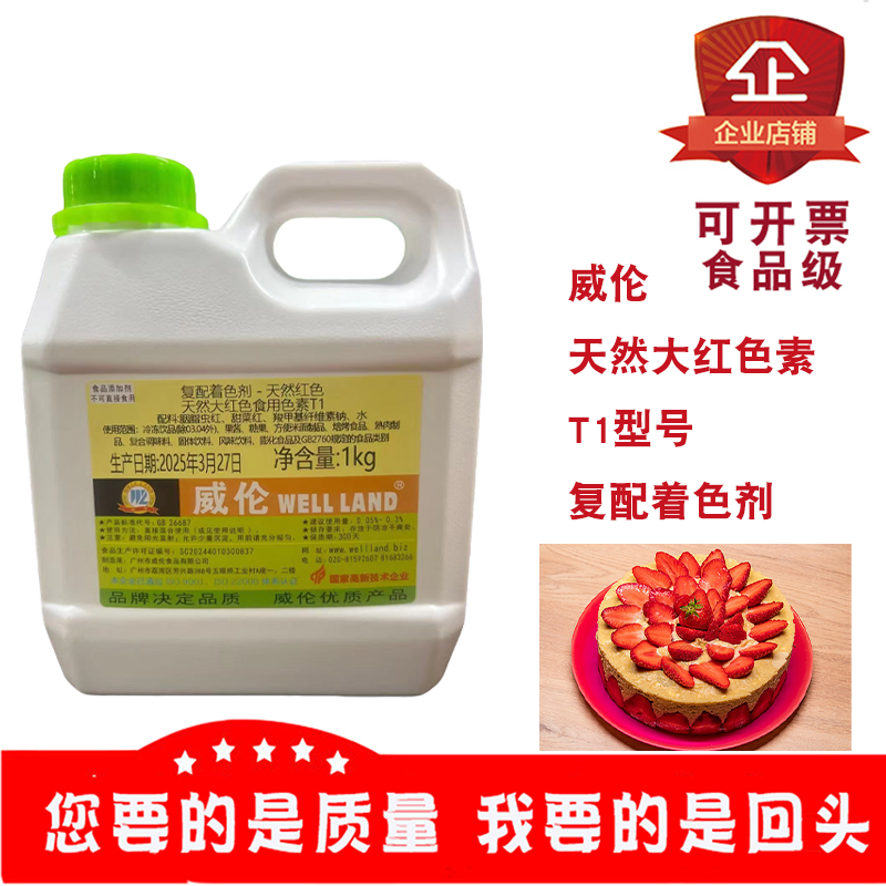 威伦天然大红食用色素T1复配着色剂天然红色烘焙糕点蛋糕饮料1kg