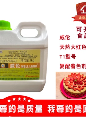 威伦天然大红食用色素T1复配着色剂天然红色烘焙糕点蛋糕饮料1kg