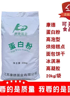 康德蛋业蛋白粉高泡型烘焙原料糕点面包饼干冰淇淋高凝胶20kg/袋