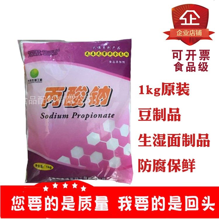 丙酸钠食品级防腐剂保鲜剂面制品豆制品用醋酱油1kg25kg原装包邮,粮油调味/速食/干货/烘焙,特色/复合食品添加剂,淘宝优惠券,粉丝福利购,淘宝优惠卷