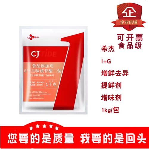 希杰呈味核苷酸二钠增鲜去腥1kg