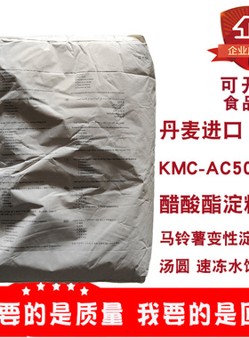 丹麦进口KMC-AC50醋酸酯淀粉食品级马铃薯变性淀粉袋装速冻食品用