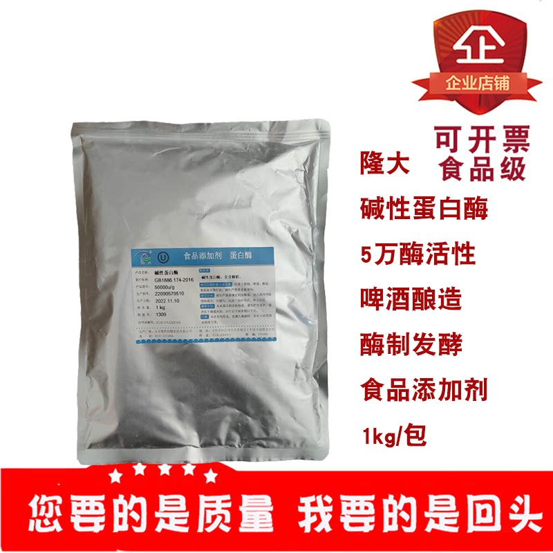 隆大碱性蛋白酶酒精啤酒酿造5万酶活性食品添加剂酶制发酵1kg/包