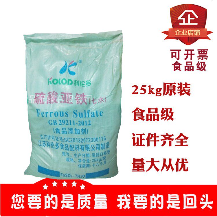 硫酸亚铁食品级添加剂食用25kg原装臭豆腐果蔬固色剂发色剂商用大