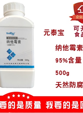 元泰宝纳他霉素95%50%食品级肉制品糕点蛋糕防腐剂保鲜剂500g/瓶