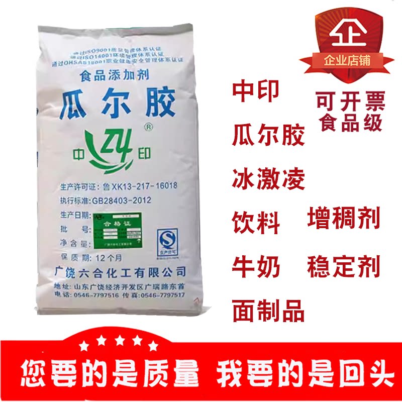 中印瓜尔胶冰激凌饮料牛奶面制品豆制品乳制品增稠剂稳定剂悬浮剂