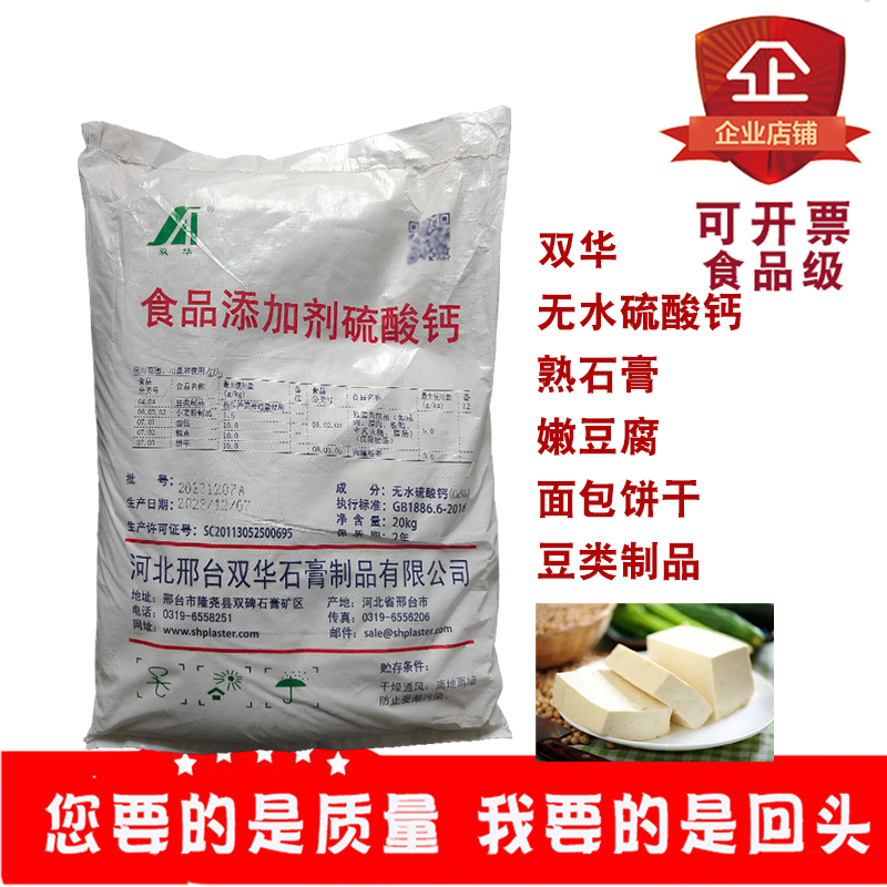 双华无水硫酸钙熟石膏粉豆腐嫩豆腐凝固剂面包饼干豆类制品