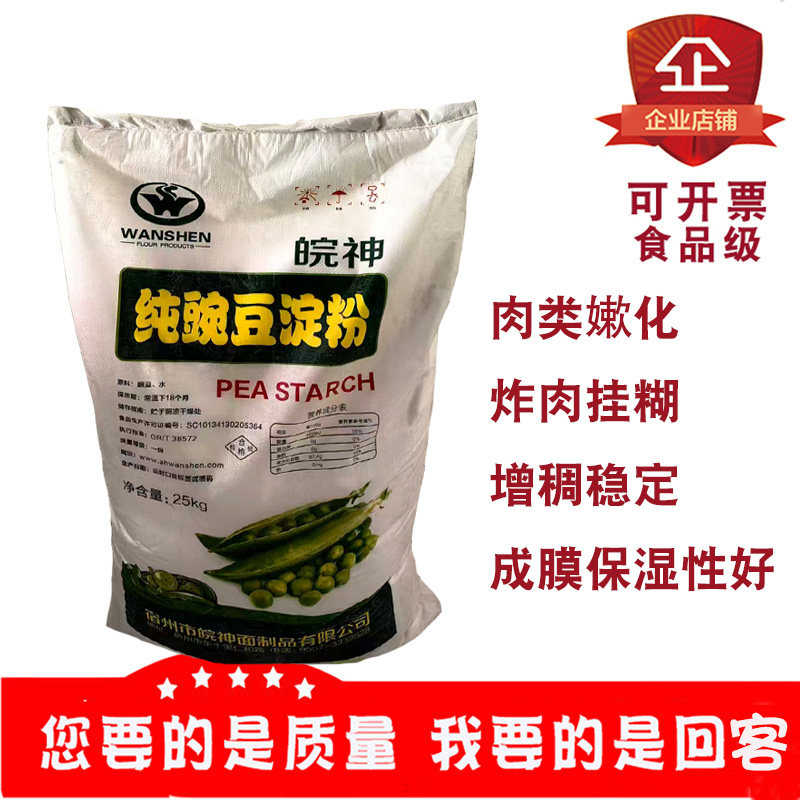 皖神纯豌豆淀粉25kg食品级肉类嫩化炸肉挂糊凉粉用增稠稳定商用