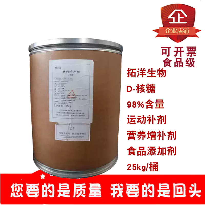 拓洋D-核糖98%含量食品添加剂营养强化剂糖果饮料乳制品甜味剂