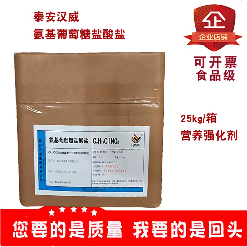 泰安汉威氨基葡萄糖盐酸盐食品添加剂食用氨糖营养强化剂25kg/箱