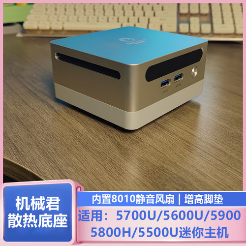 机械君迷你主机8010静音风扇散热