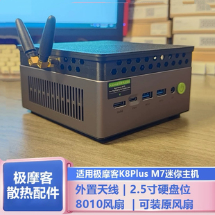极摩客K8Plus M7K11迷你主机改装外接天线温控8010风扇散热配件